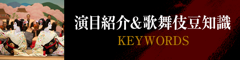 演目紹介＆歌舞伎豆知識